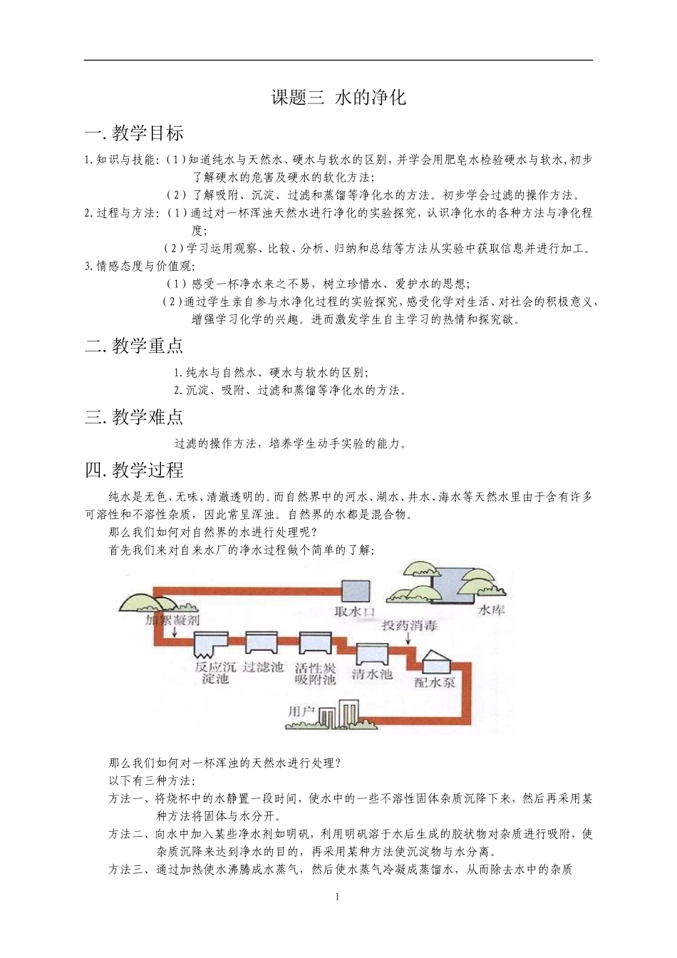 课题三水的净化_第1页