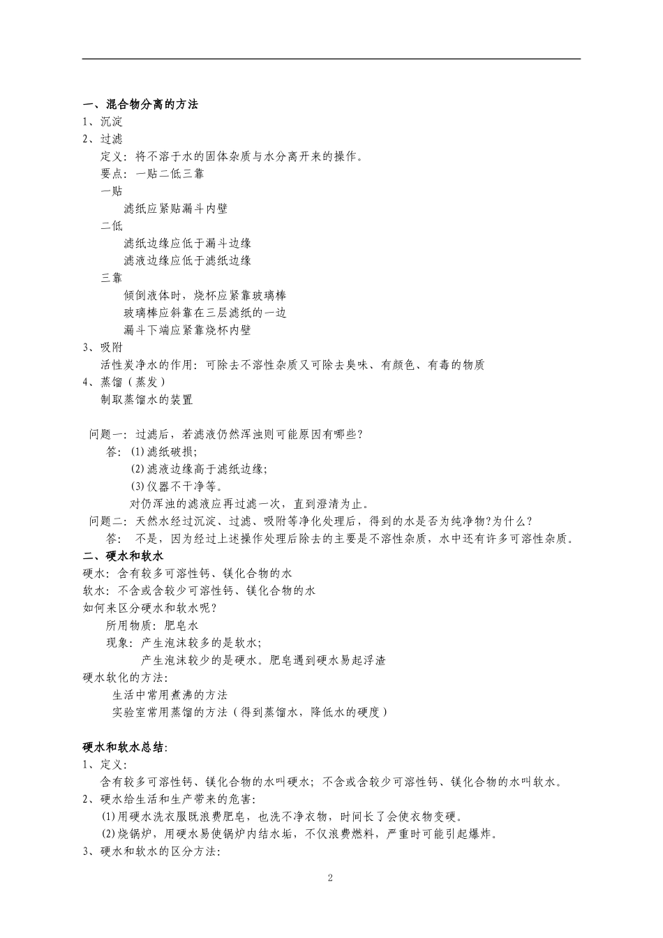 课题三水的净化_第2页