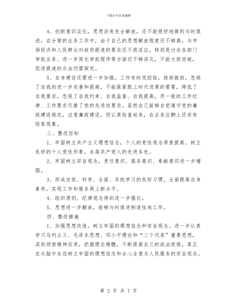 保持共产党员先进性个人整改方案(8)与保持共产党员先进性教育个人整改方案汇编_第2页