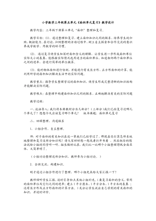 人教2011版小学数学三年级面积复习课