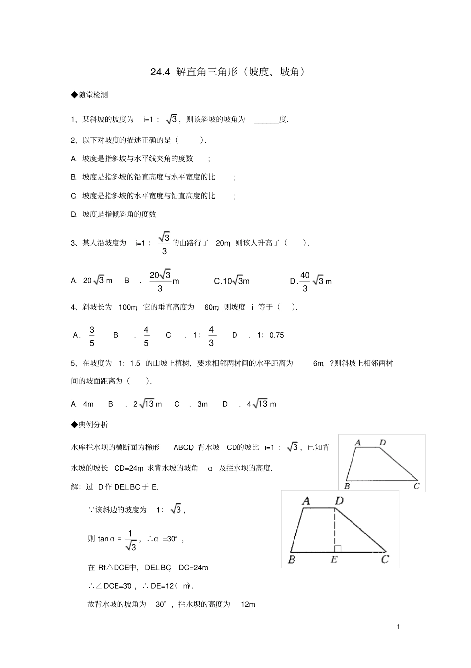 九年级数学上册24解直角三角形坡度、坡角同步练习新版华东师大版_第1页