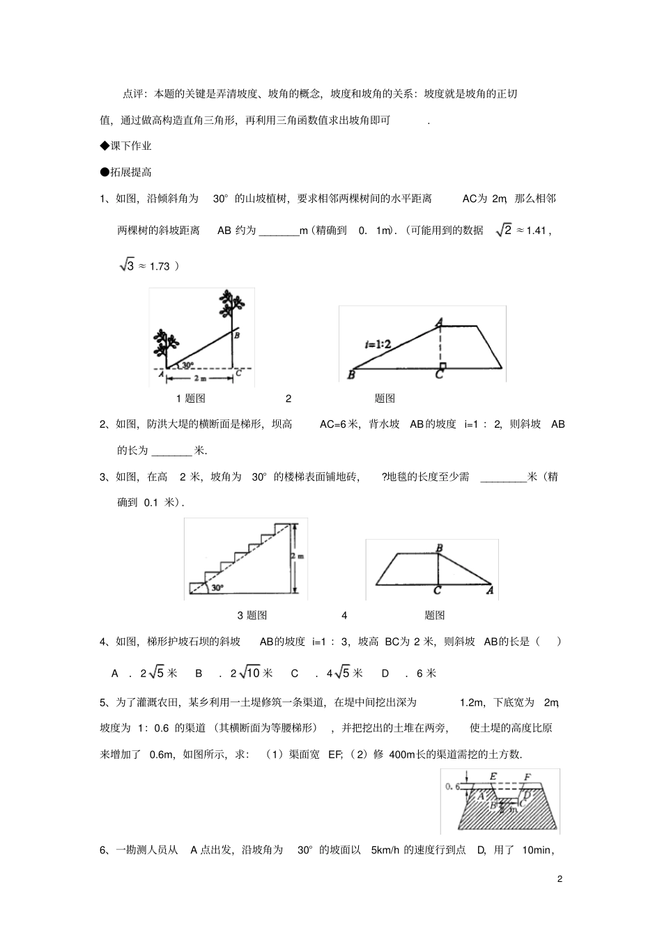 九年级数学上册24解直角三角形坡度、坡角同步练习新版华东师大版_第2页