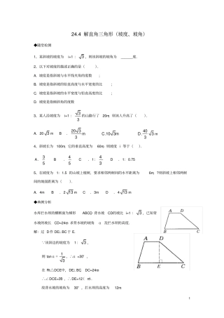 九年级数学上册24解直角三角形坡度、坡角同步练习新版华东师大版