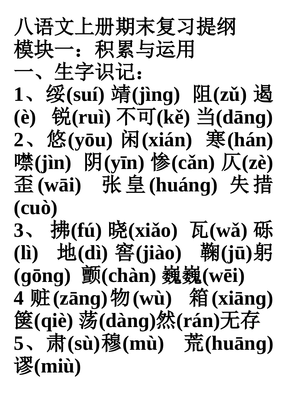 八年级语文上册期末复习提纲_第1页