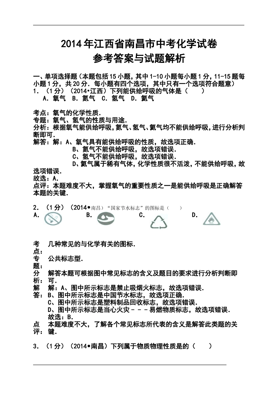2014年江西省南昌市中考化学真题及答案_第1页