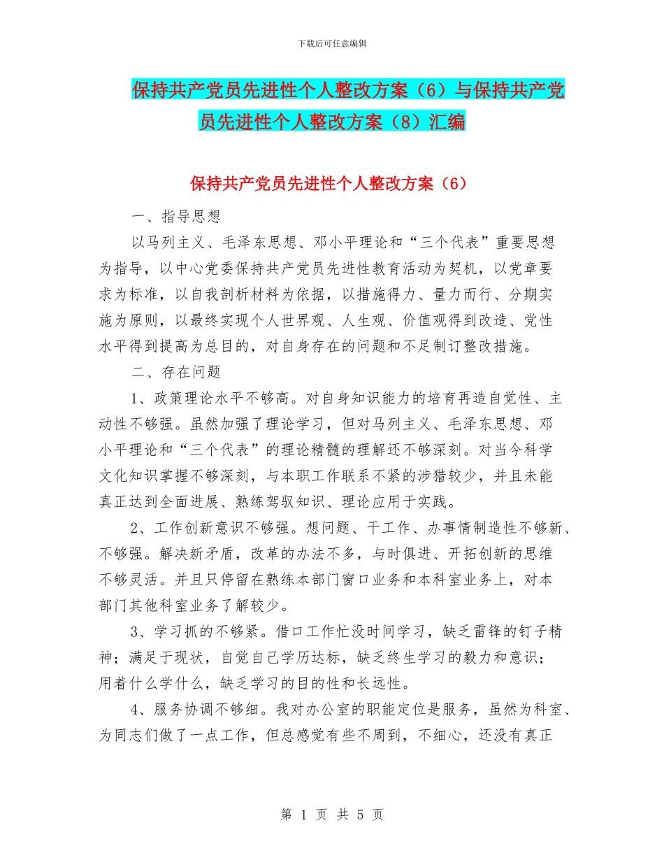 保持共产党员先进性个人整改方案与保持共产党员先进性个人整改方案(8)汇编.doc_第1页