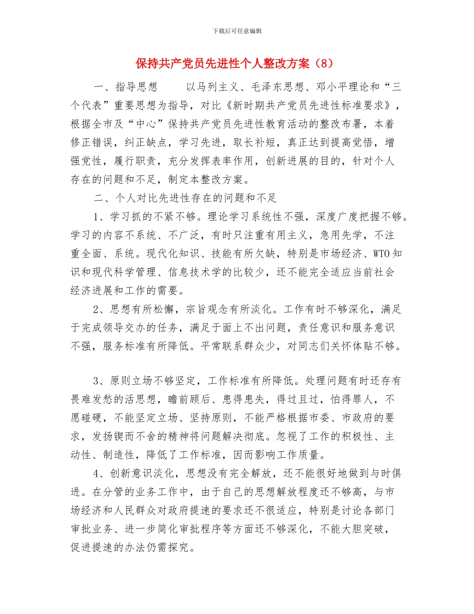 保持共产党员先进性个人整改方案与保持共产党员先进性个人整改方案(8)汇编.doc_第3页