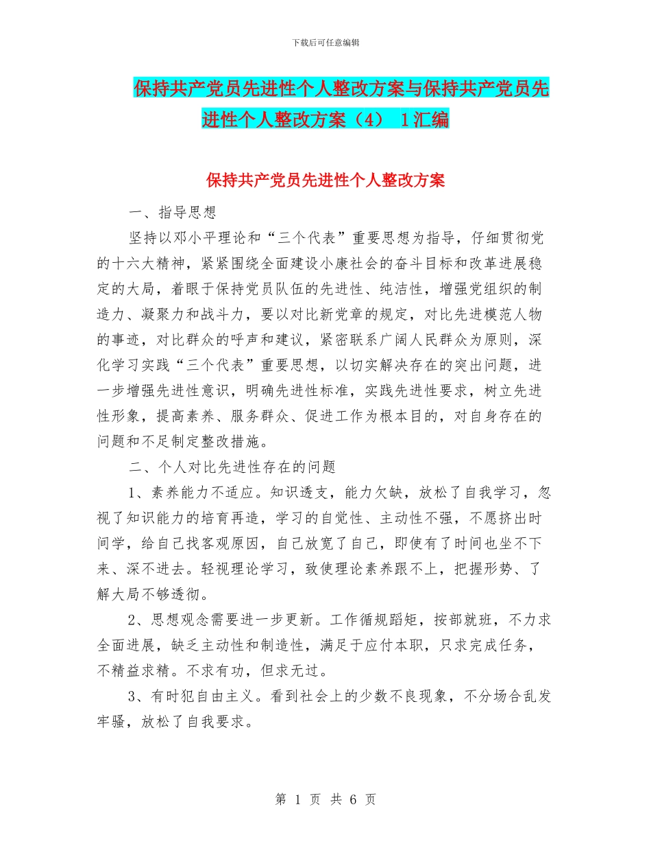 保持共产党员先进性个人整改方案与保持共产党员先进性个人整改方案_第1页