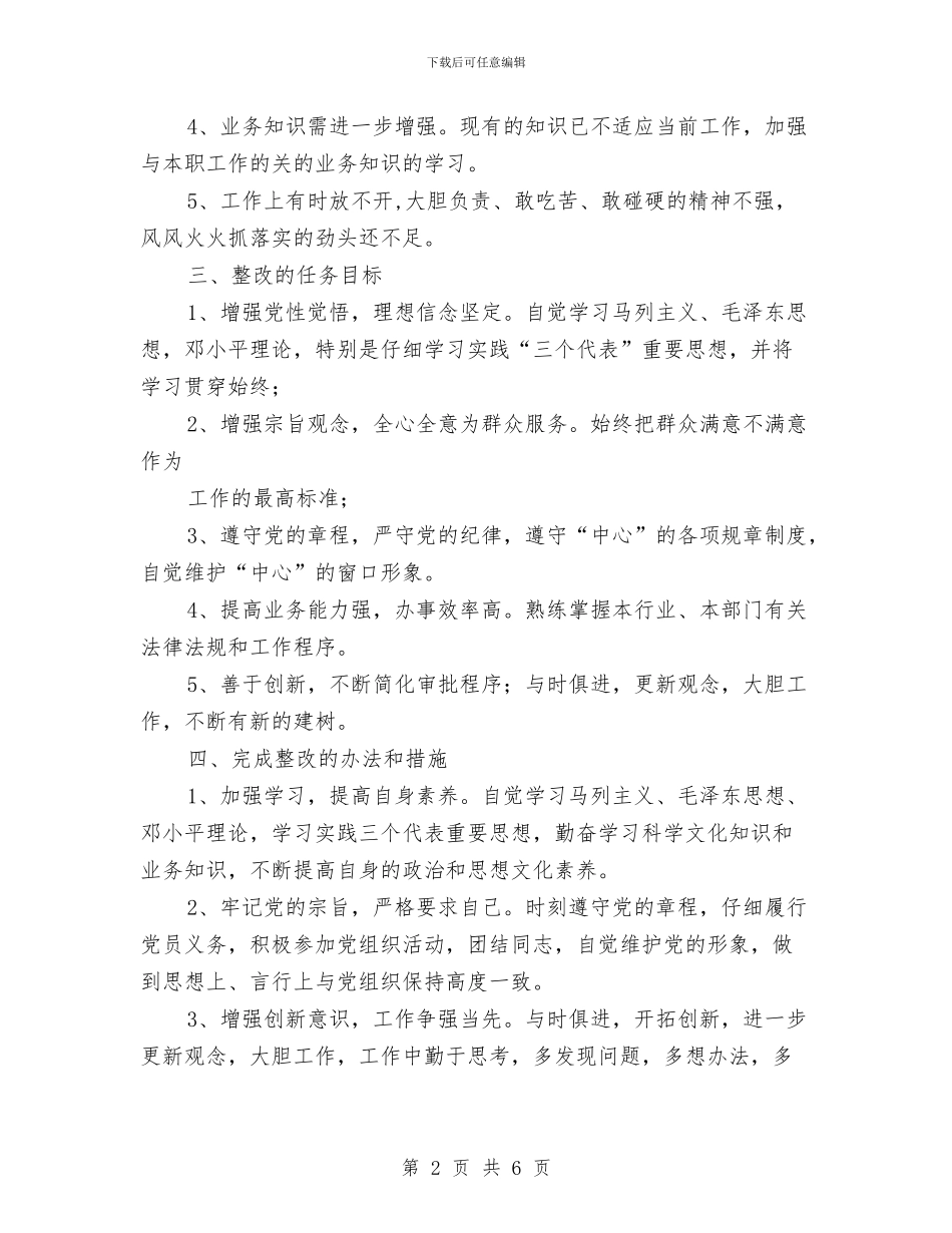 保持共产党员先进性个人整改方案与保持共产党员先进性个人整改方案_第2页