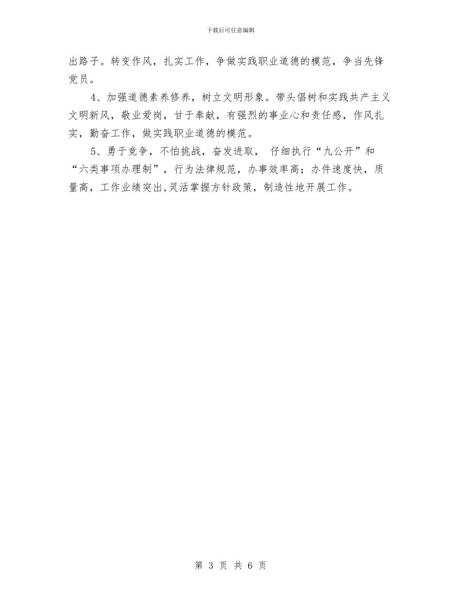 保持共产党员先进性个人整改方案与保持共产党员先进性个人整改方案汇编_第3页