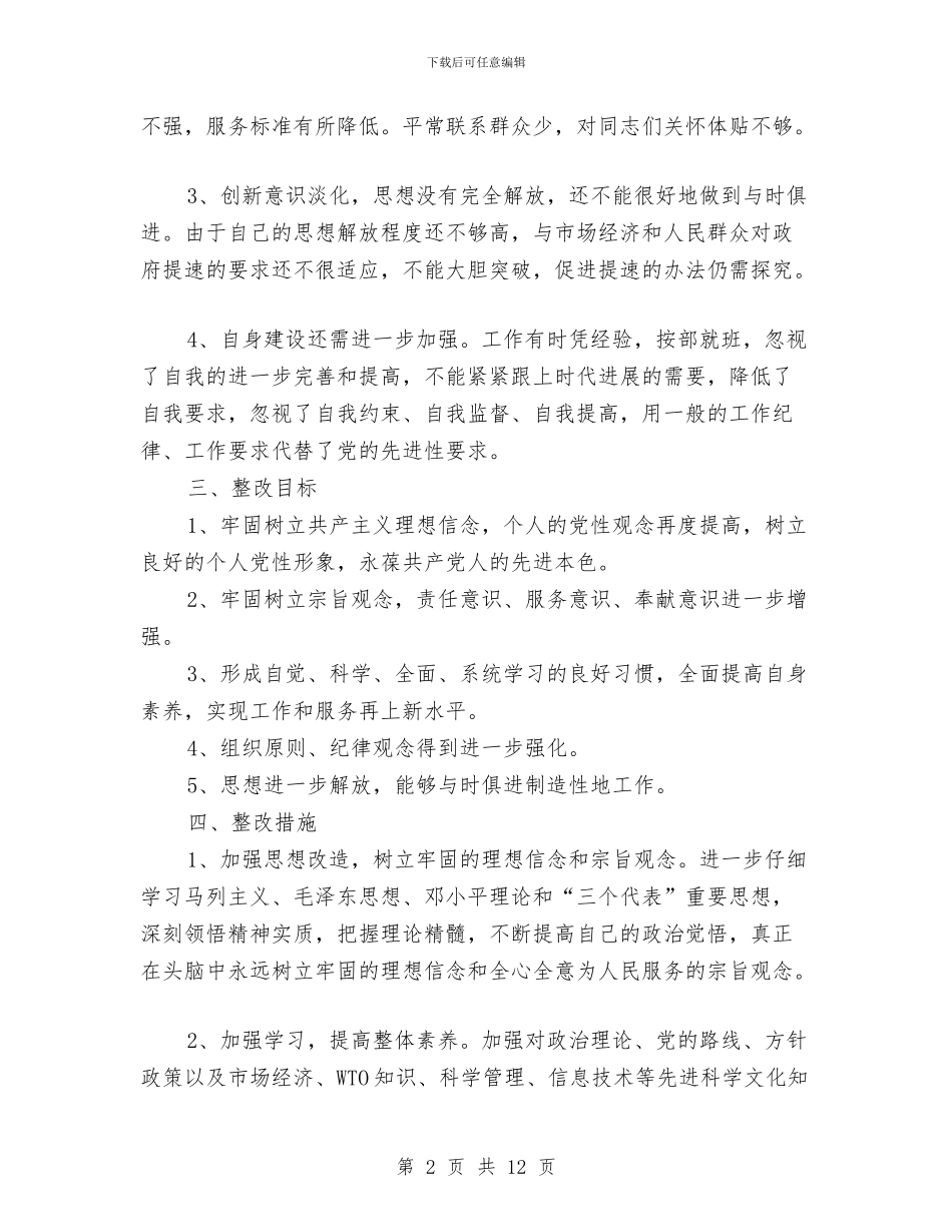 保持共产党员先进性个人整改方案与保持共产党员先进性学习教育活动第一阶段总结工作总结汇编_第2页