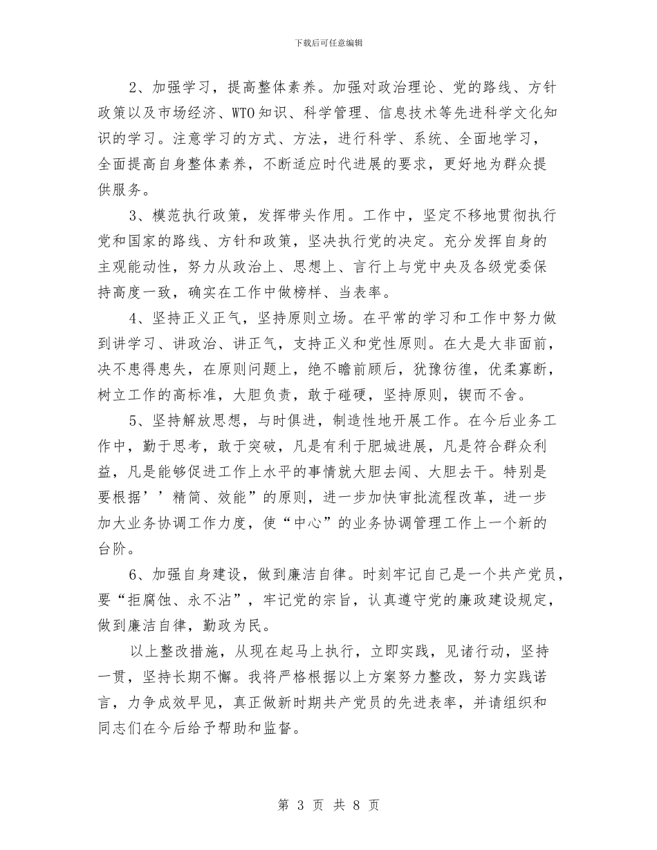 保持共产党员先进性个人整改方案与保持共产党员先进性个人整改方案(法院)汇编_第3页