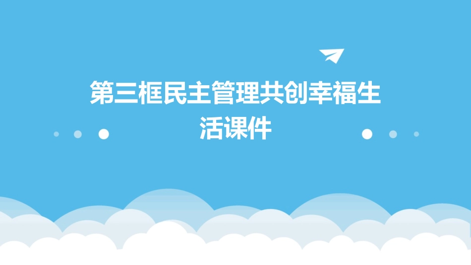 第三框民主管理共创幸福生活课件_第1页