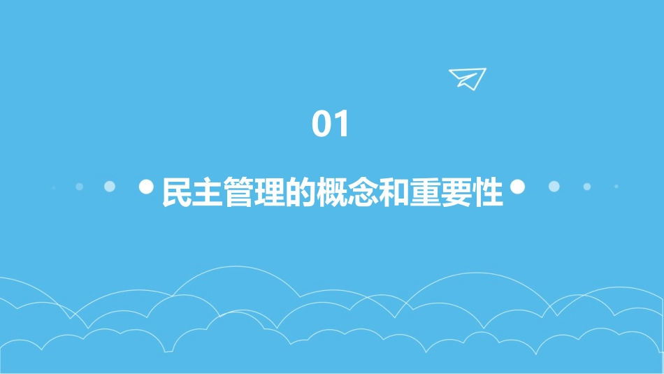第三框民主管理共创幸福生活课件_第3页