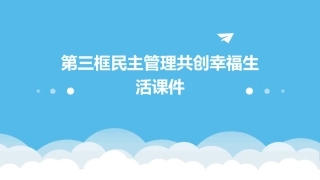 第三框民主管理共创幸福生活课件