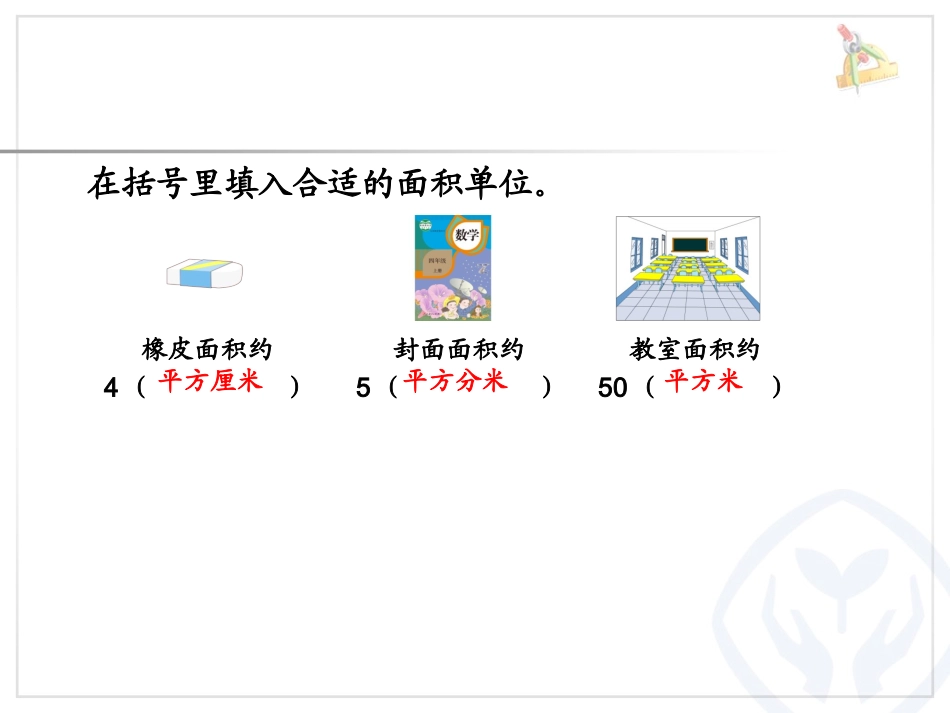 小学人教四年级数学公顷与平方千米_第1页