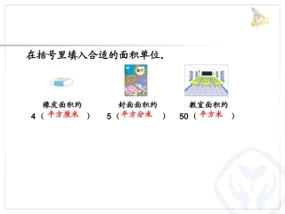 小学人教四年级数学公顷与平方千米