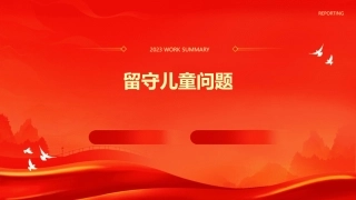 留守儿童精美PPt课件