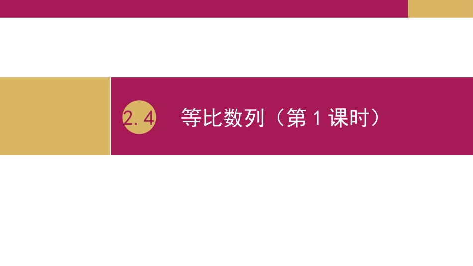 3.1等比数列_第1页