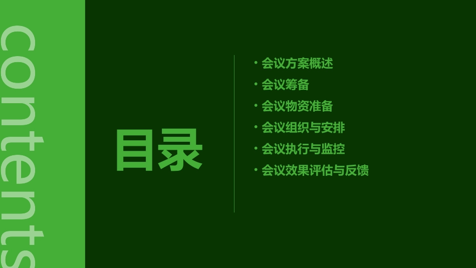 会议方案的制定课件_第2页
