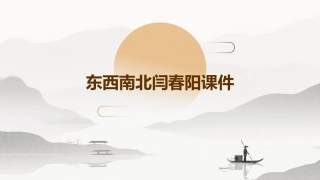 东西南北闫春阳课件