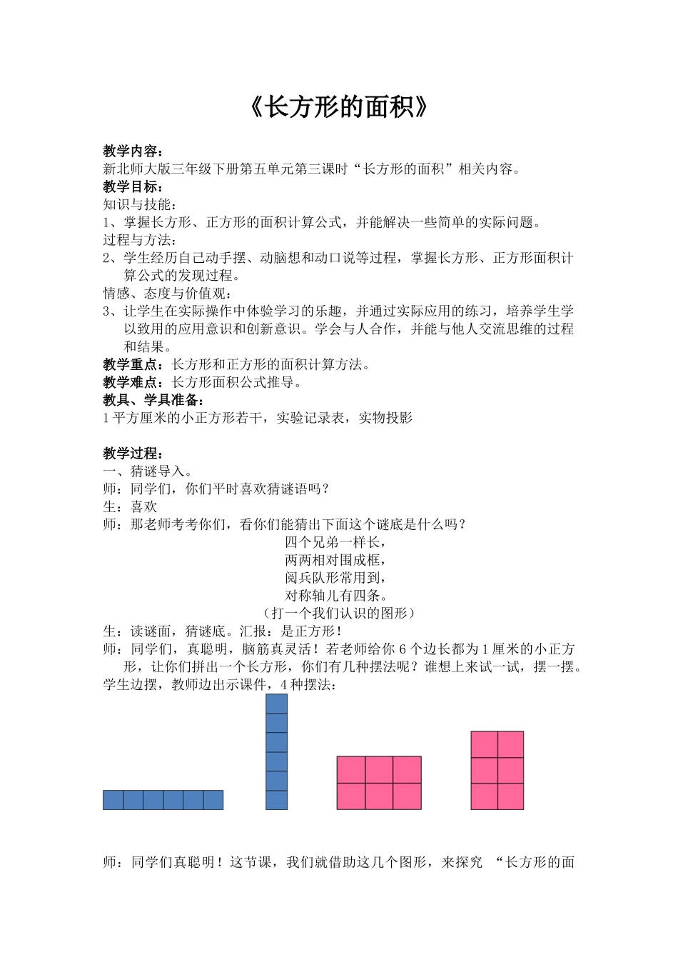 小学数学北师大2011课标版三年级教案：长方形的面积_第1页