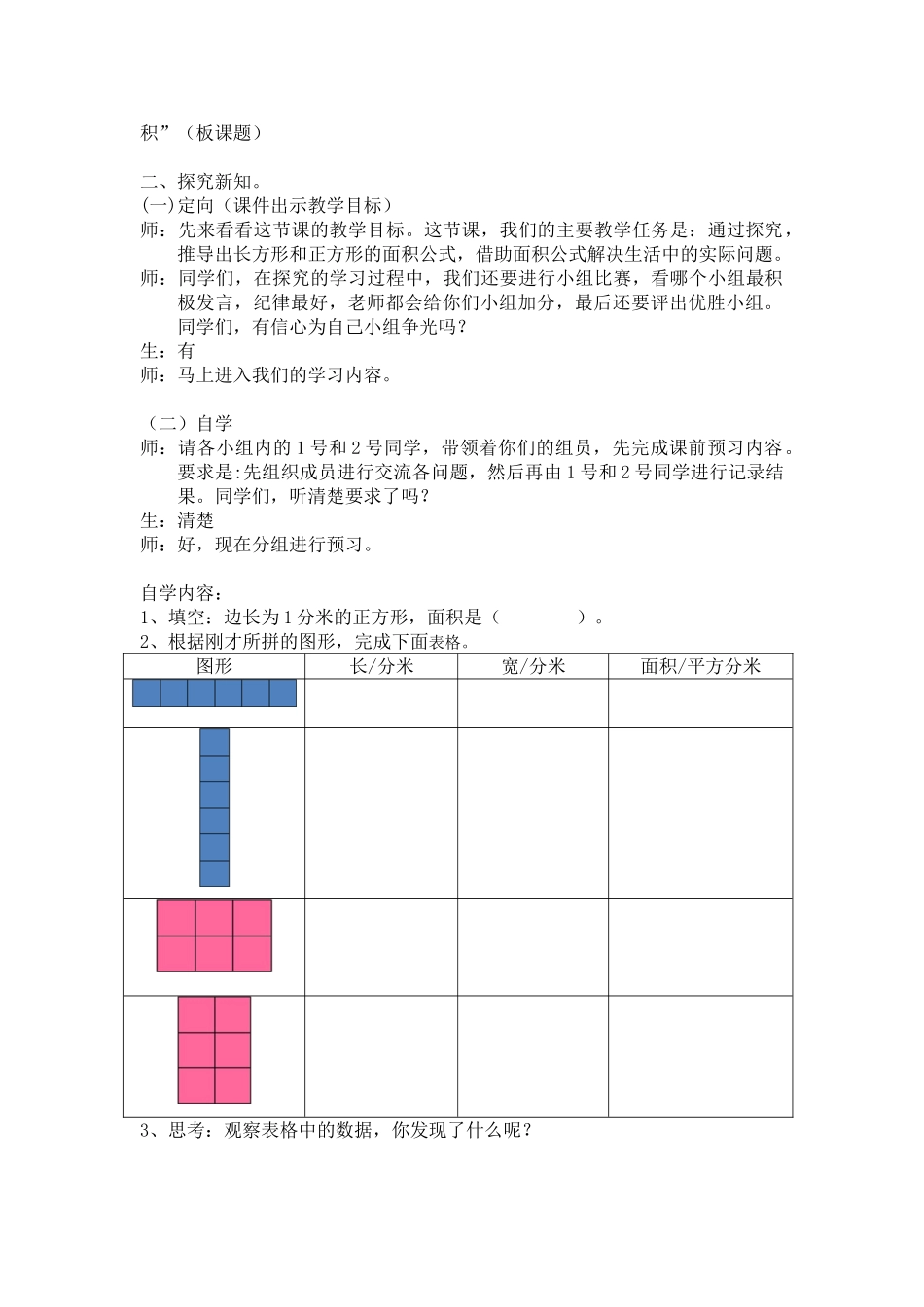 小学数学北师大2011课标版三年级教案：长方形的面积_第2页