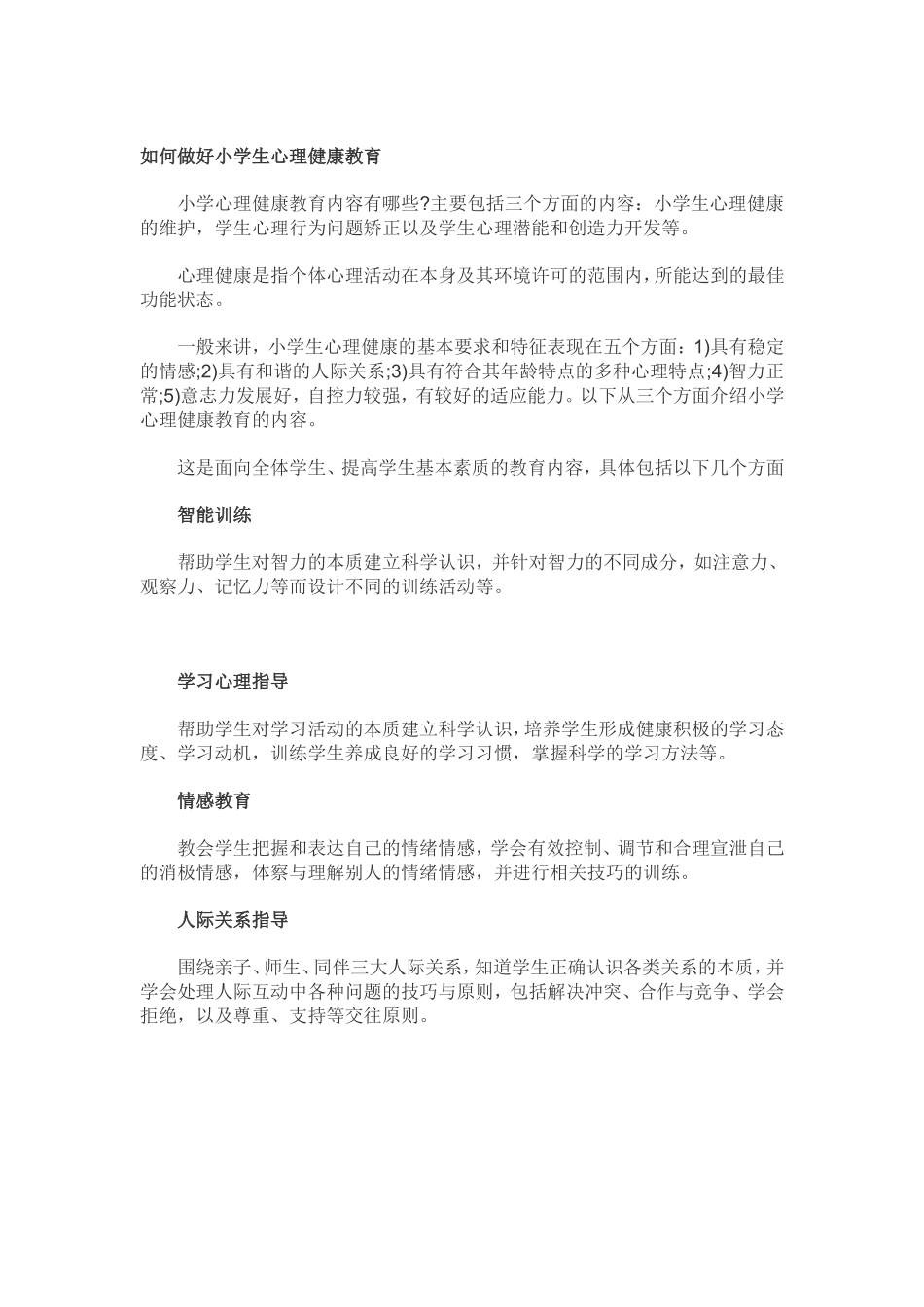 小学生心理健康教育_第1页