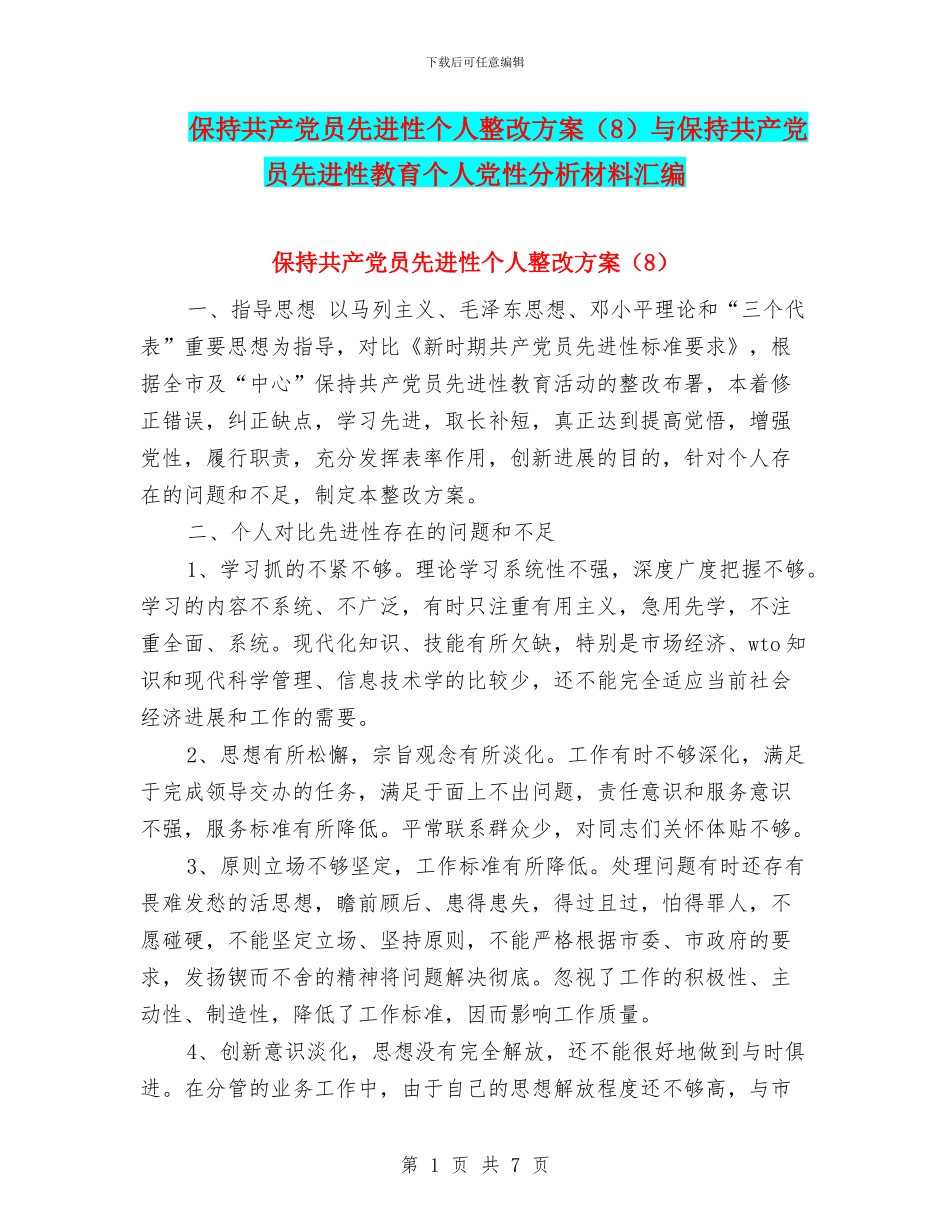 保持共产党员先进性个人整改方案与保持共产党员先进性教育个人党性分析材料汇编_第1页
