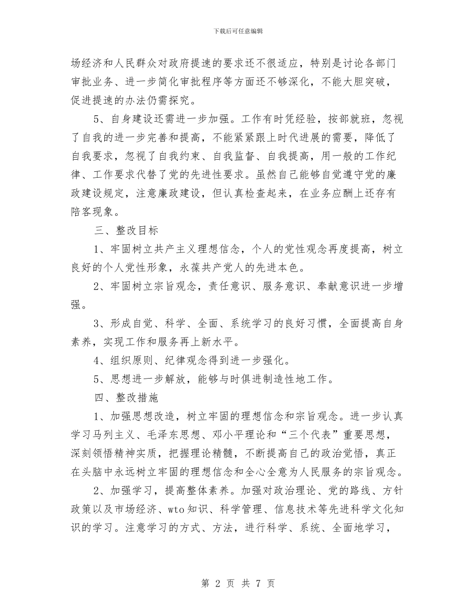 保持共产党员先进性个人整改方案与保持共产党员先进性教育个人党性分析材料汇编_第2页