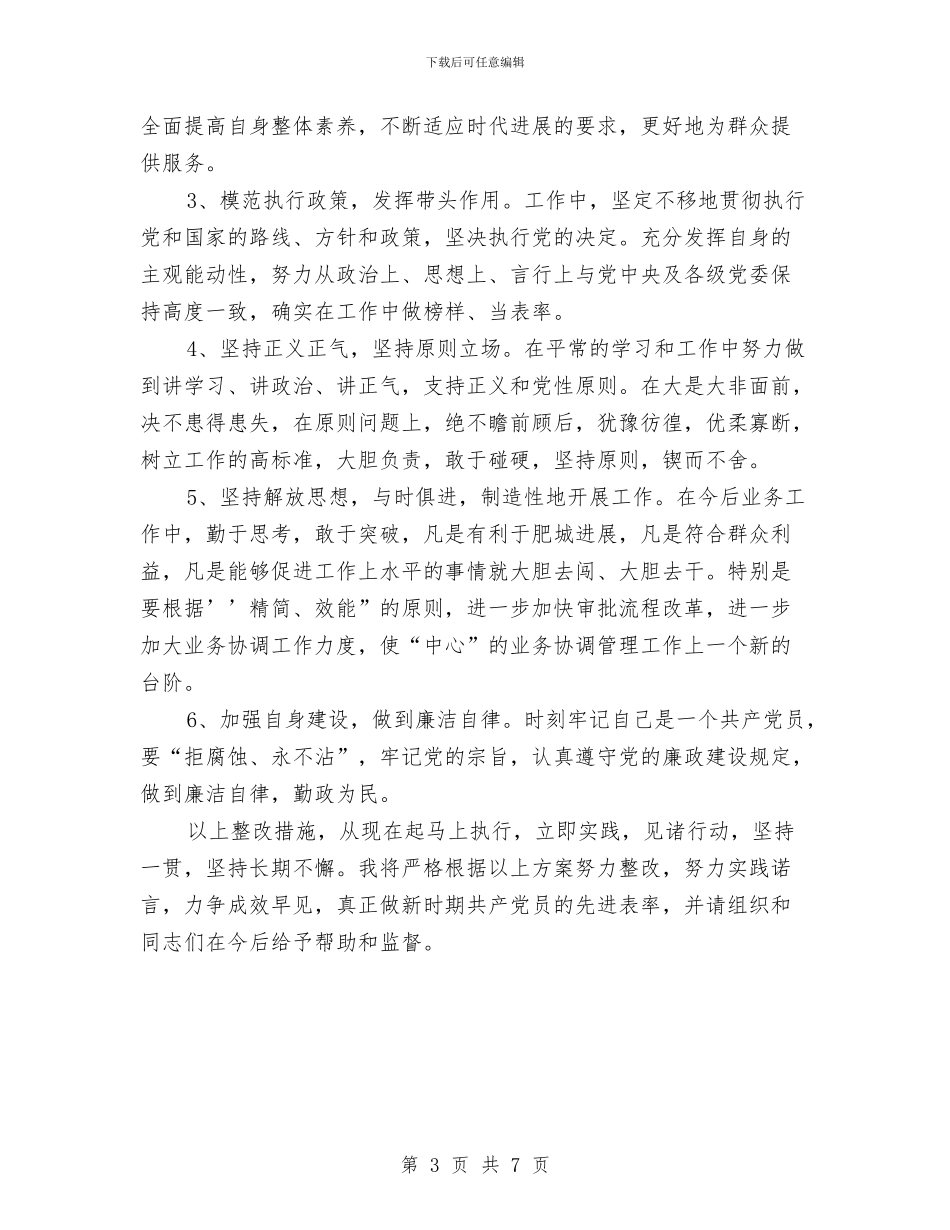 保持共产党员先进性个人整改方案与保持共产党员先进性教育个人党性分析材料汇编_第3页