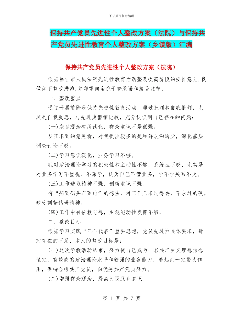 保持共产党员先进性个人整改方案与保持共产党员先进性教育个人整改方案(乡镇版)汇编_第1页
