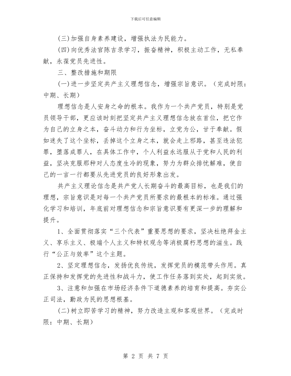 保持共产党员先进性个人整改方案与保持共产党员先进性教育个人整改方案(乡镇版)汇编_第2页