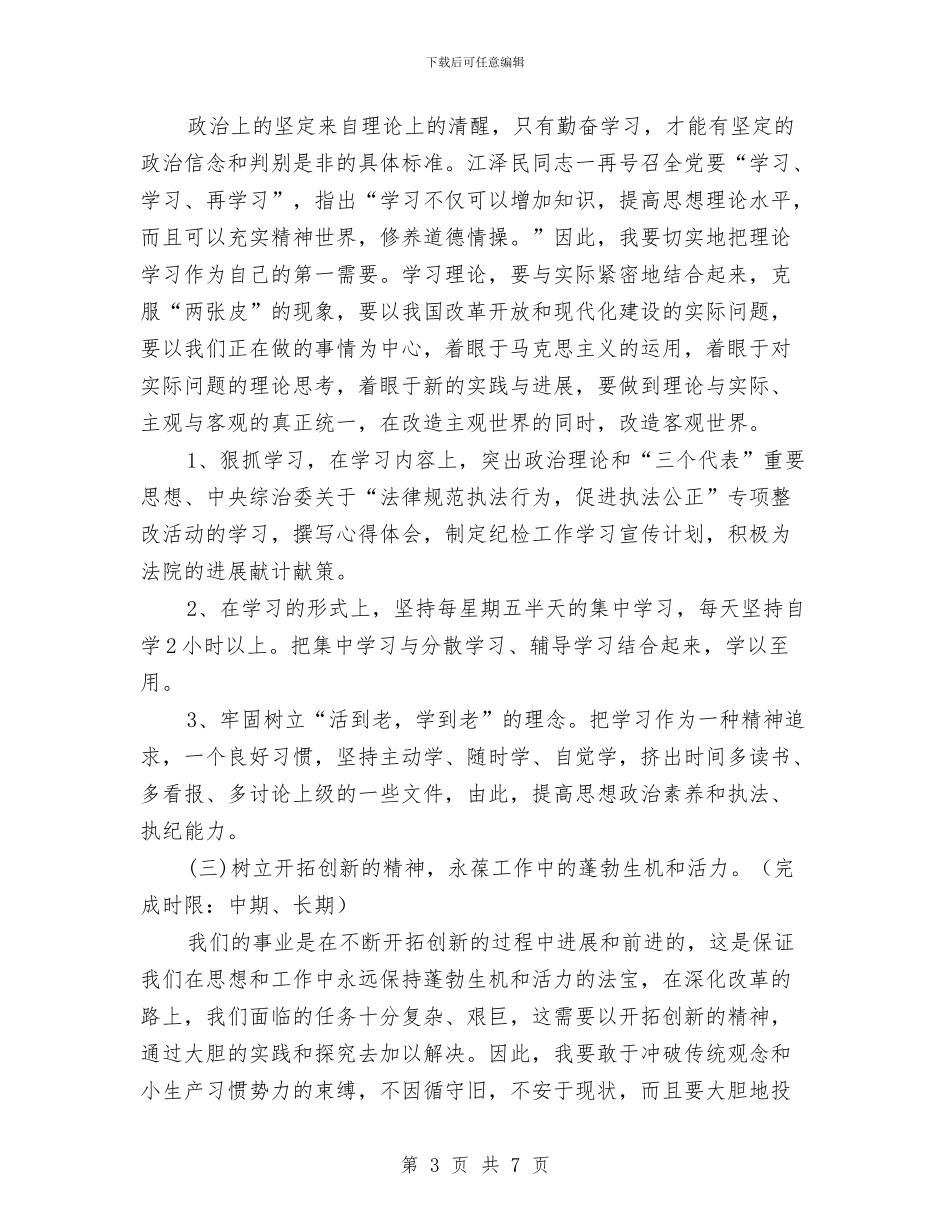 保持共产党员先进性个人整改方案与保持共产党员先进性教育个人整改方案(乡镇版)汇编_第3页