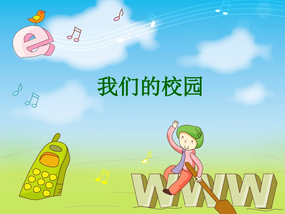 《2.我们的校园》课件1_第1页
