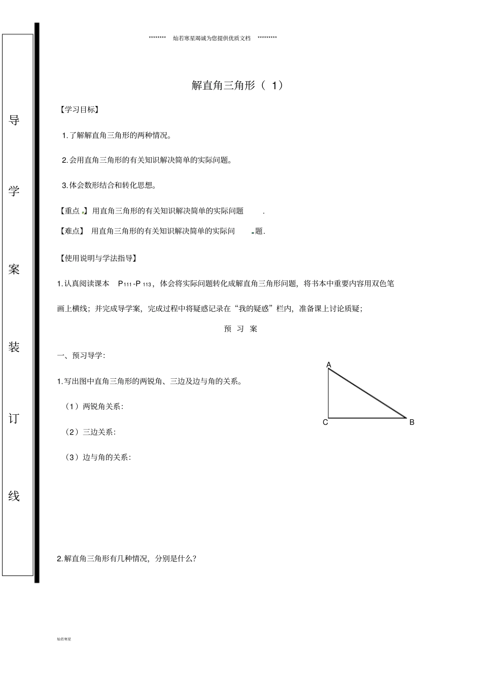 九年级数学上册24解直角三角形导学案_第1页