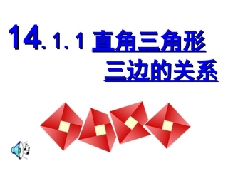 14.1.1直角三角形三边关系