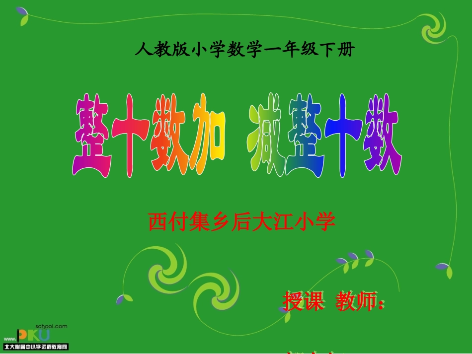 小学数学人教2011课标版一年级两位数加减整十数_第1页