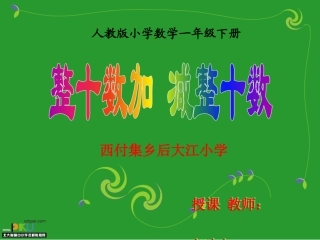 小学数学人教2011课标版一年级两位数加减整十数