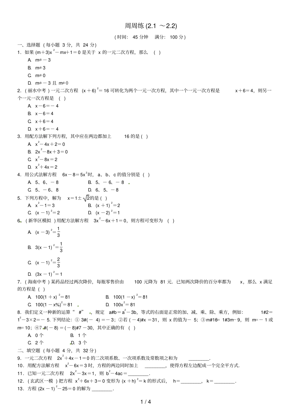 九年级数学上册2周周练新版湘教版_第1页