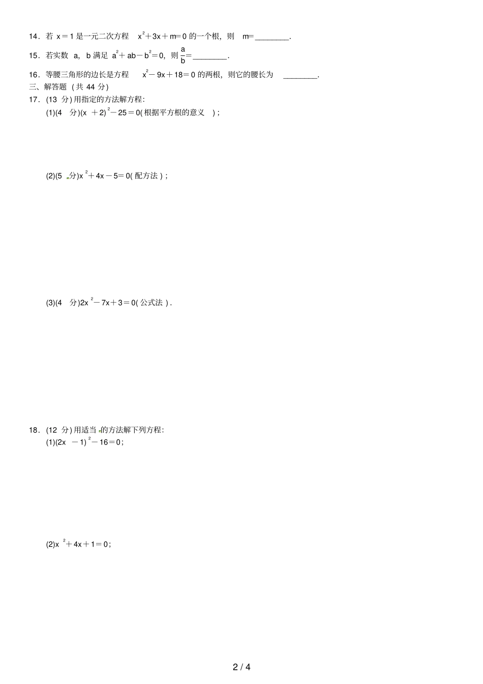 九年级数学上册2周周练新版湘教版_第2页
