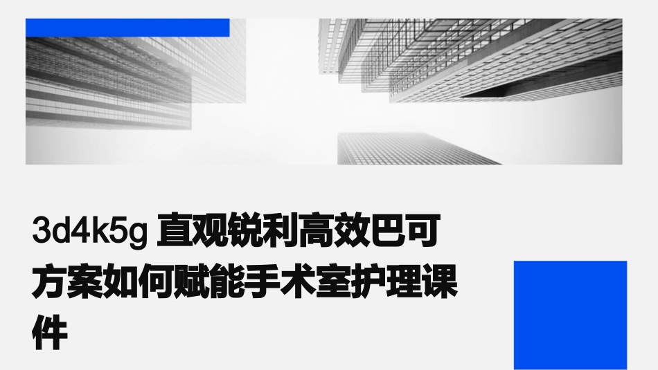 3D4K5G直观锐利高效巴可方案如何赋能手术室护理课件_第1页