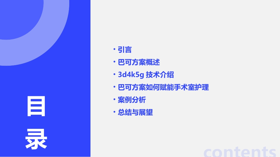 3D4K5G直观锐利高效巴可方案如何赋能手术室护理课件_第2页