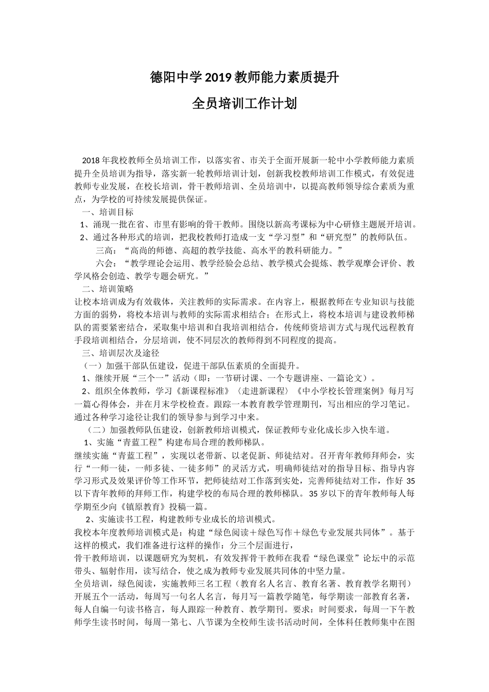 德阳中学2019教师能力素质提升培训计划_第1页