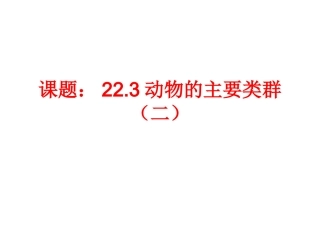 动物的主要类群(二)