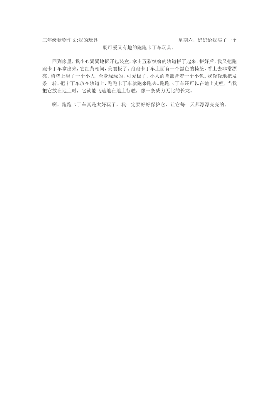 三年级状物作文_第1页