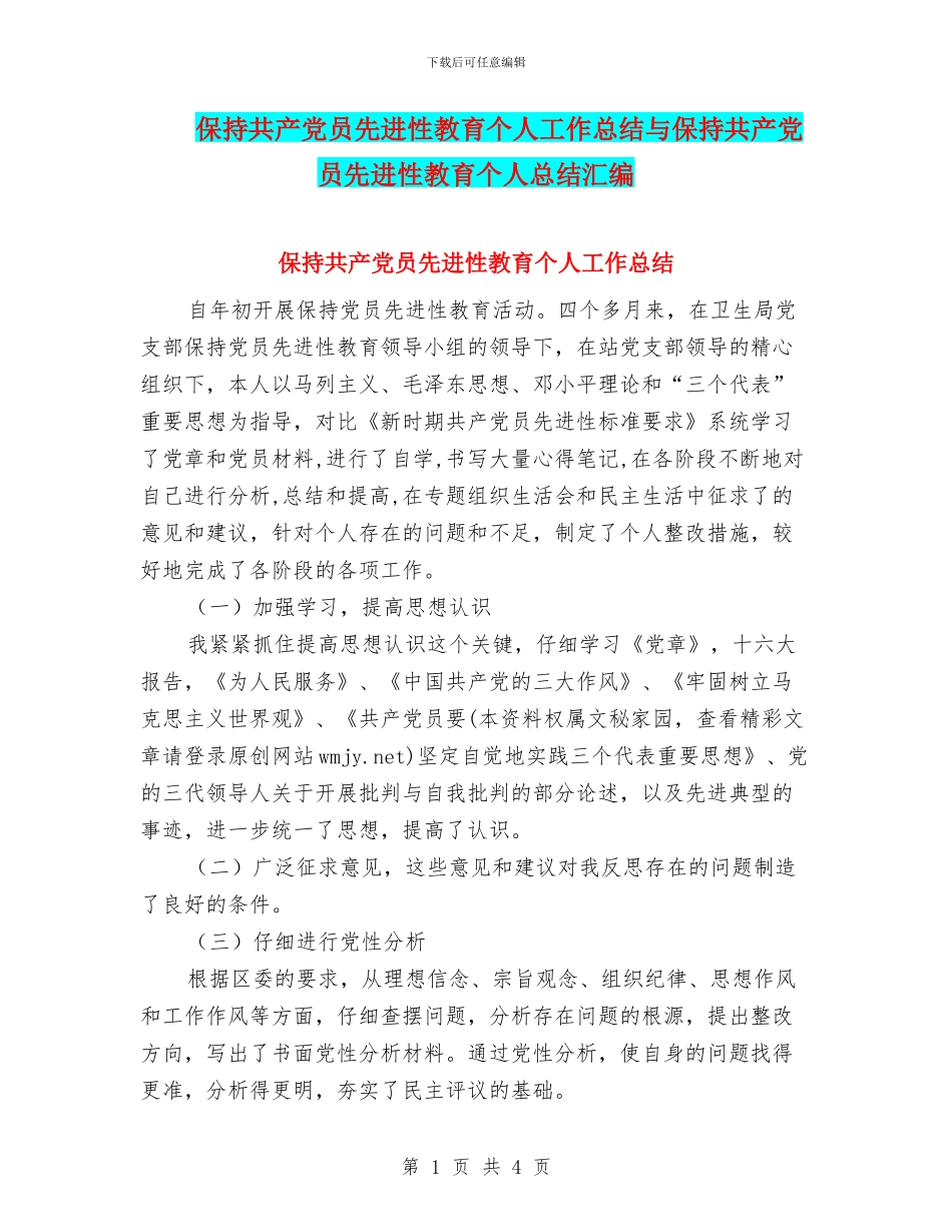 保持共产党员先进性教育个人工作总结与保持共产党员先进性教育个人总结汇编_第1页