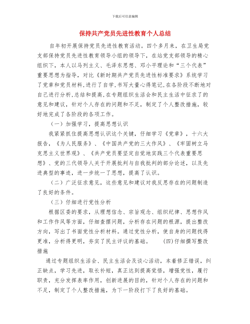 保持共产党员先进性教育个人工作总结与保持共产党员先进性教育个人总结汇编_第3页