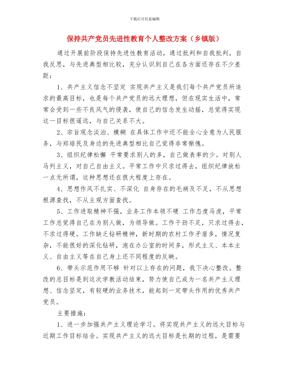 保持共产党员先进性教育个人总结与保持共产党员先进性教育个人整改方案(乡镇版)汇编_第3页
