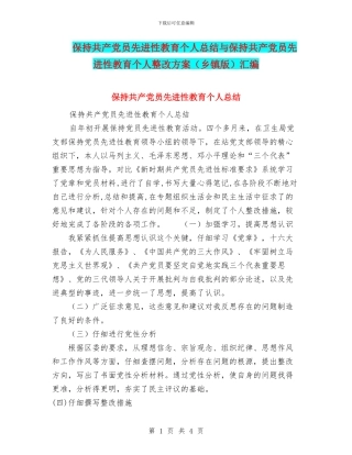 保持共产党员先进性教育个人总结与保持共产党员先进性教育个人整改方案(乡镇版)汇编